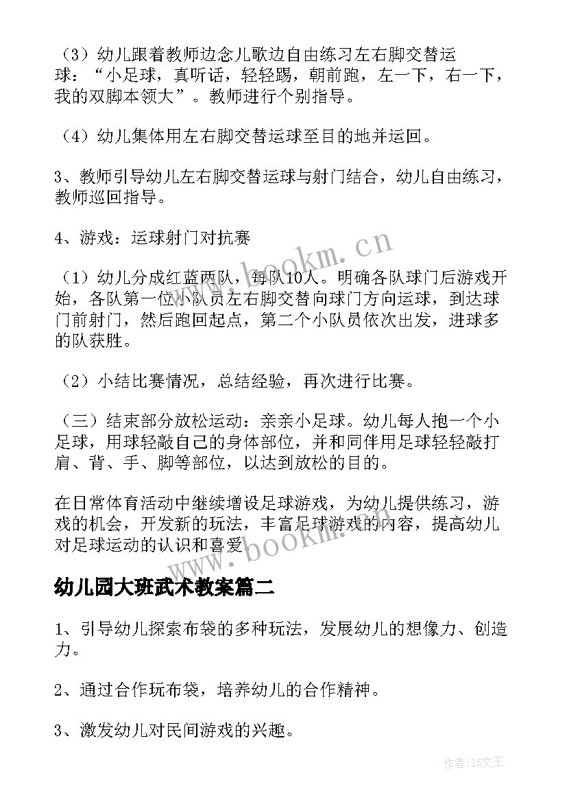 幼儿园大班武术教案(实用7篇)