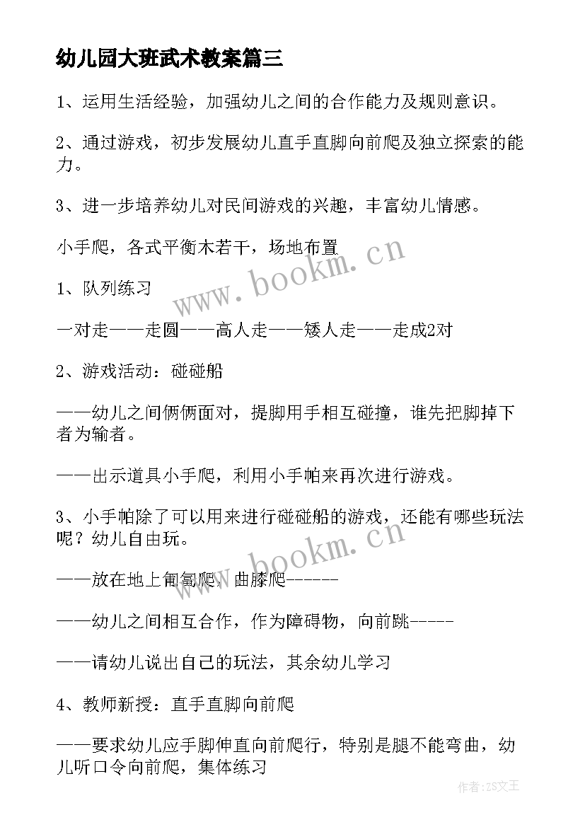 幼儿园大班武术教案(实用7篇)