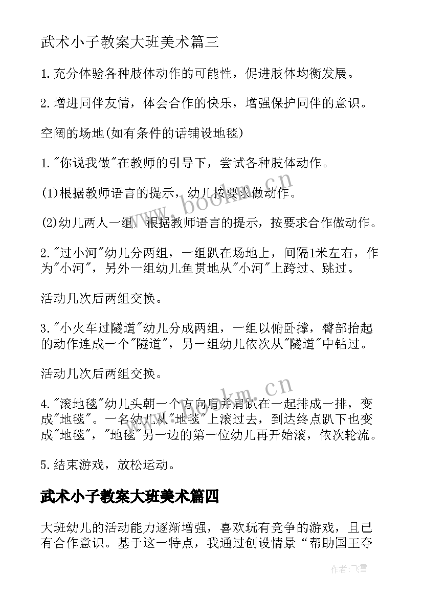 武术小子教案大班美术(实用10篇)