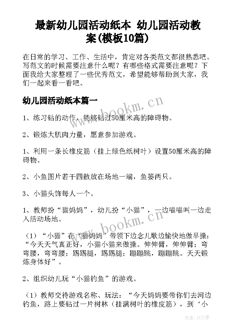 最新幼儿园活动纸本 幼儿园活动教案(模板10篇)