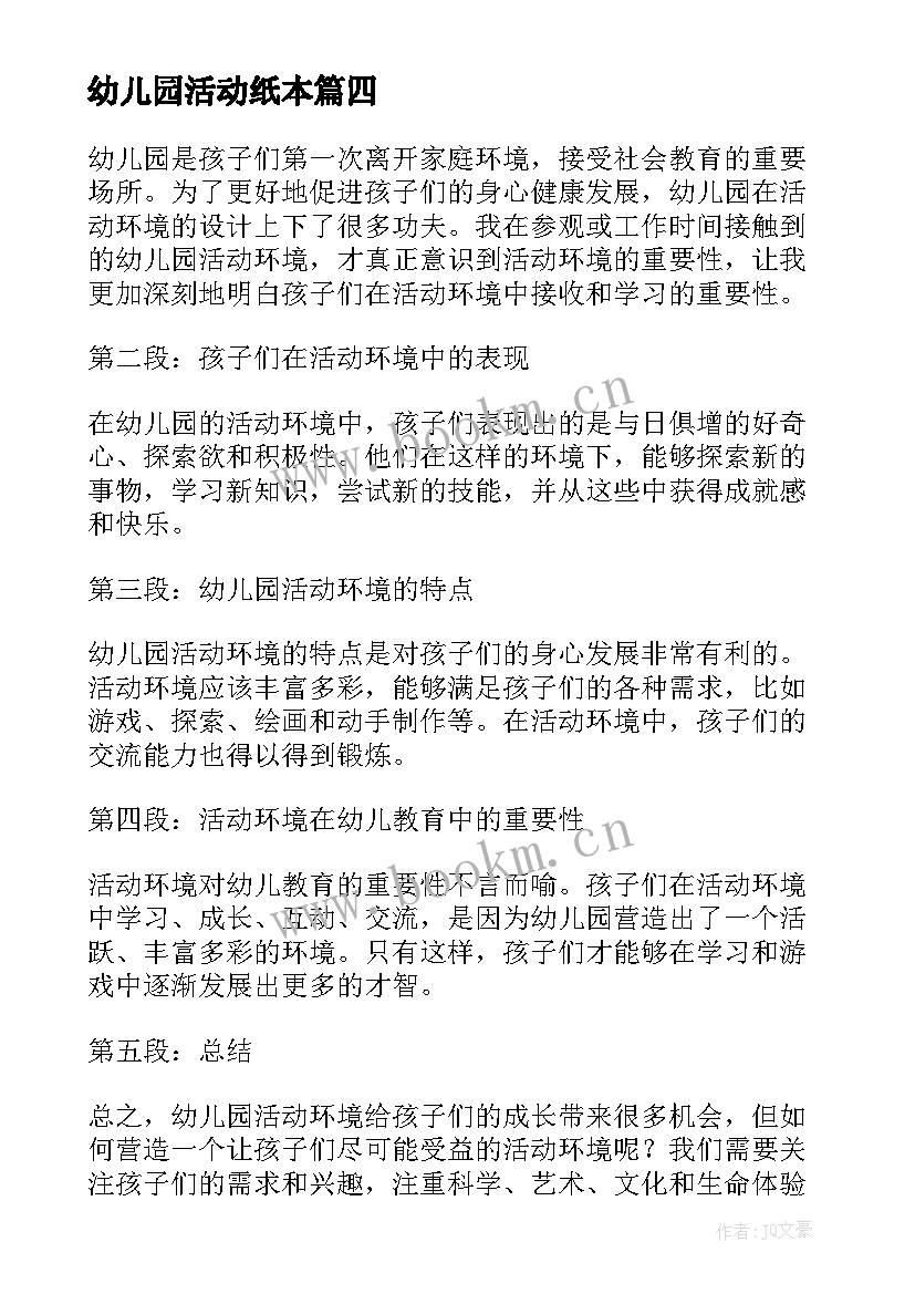 最新幼儿园活动纸本 幼儿园活动教案(模板10篇)