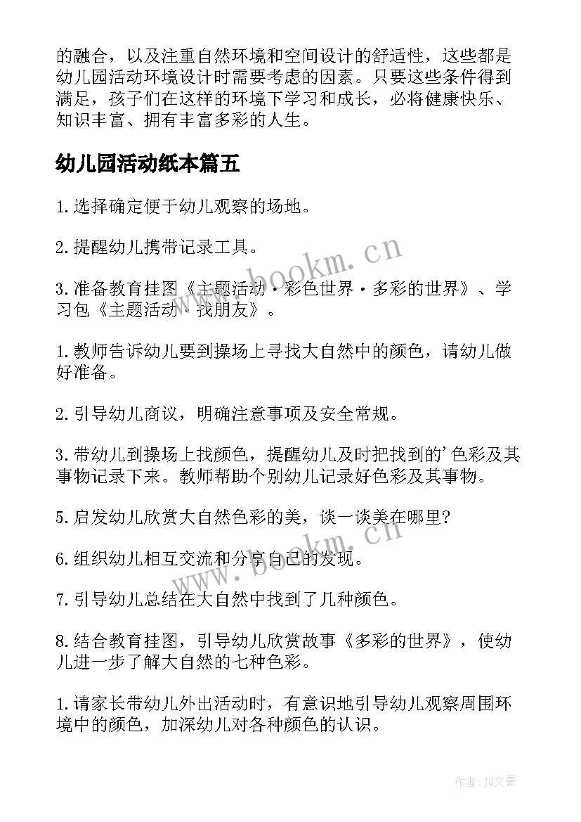 最新幼儿园活动纸本 幼儿园活动教案(模板10篇)