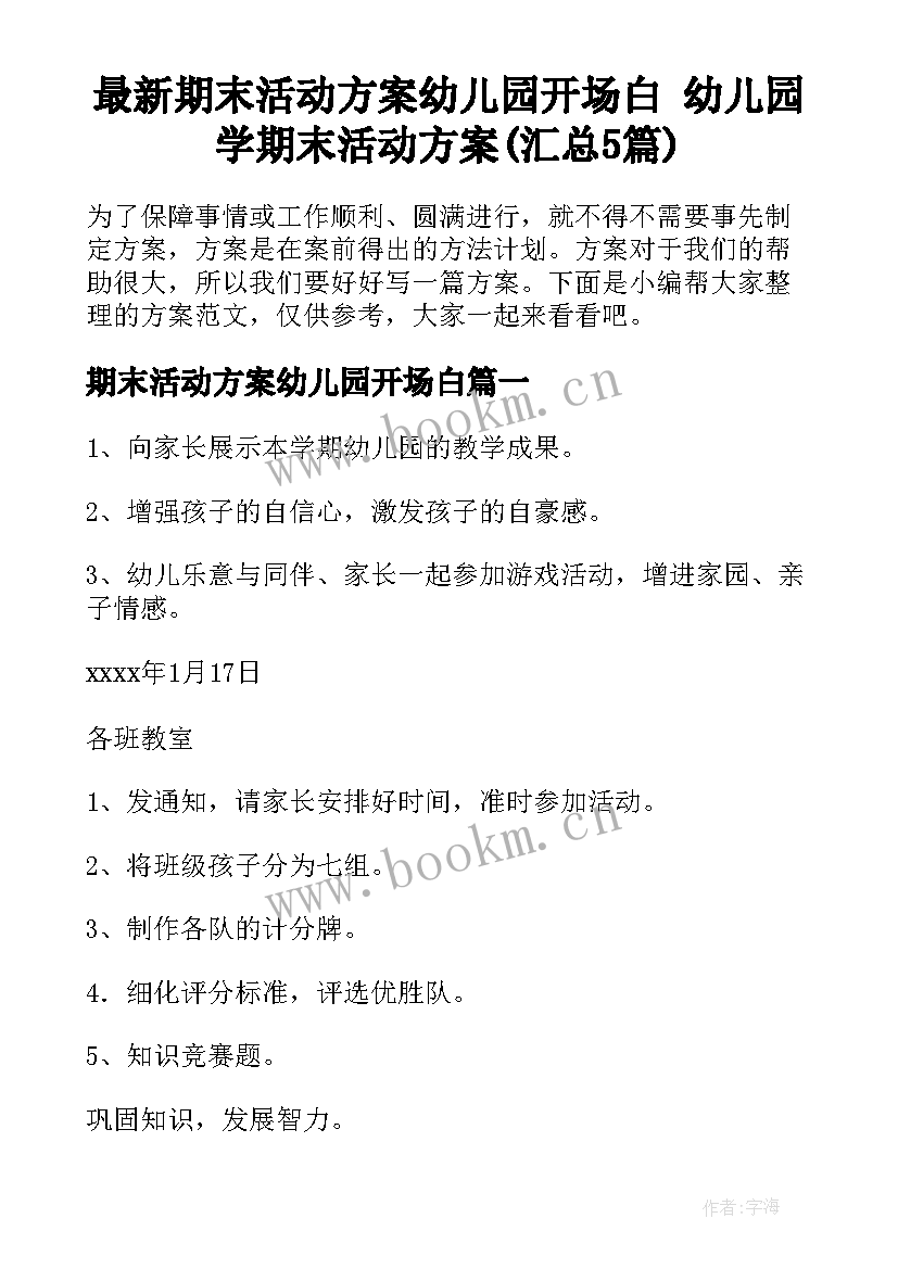 最新期末活动方案幼儿园开场白 幼儿园学期末活动方案(汇总5篇)