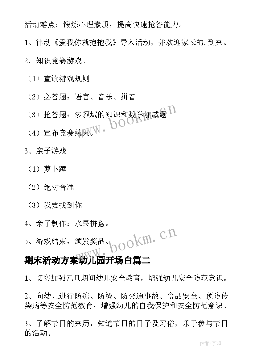 最新期末活动方案幼儿园开场白 幼儿园学期末活动方案(汇总5篇)