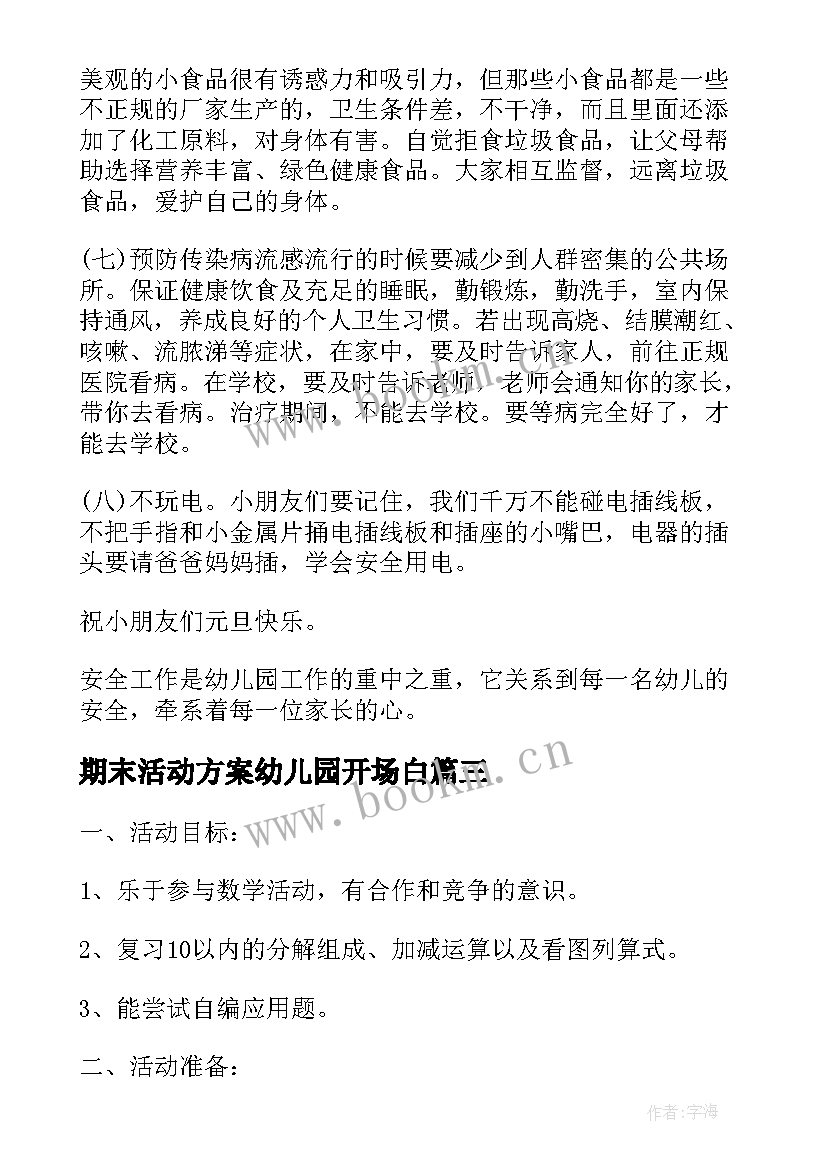 最新期末活动方案幼儿园开场白 幼儿园学期末活动方案(汇总5篇)