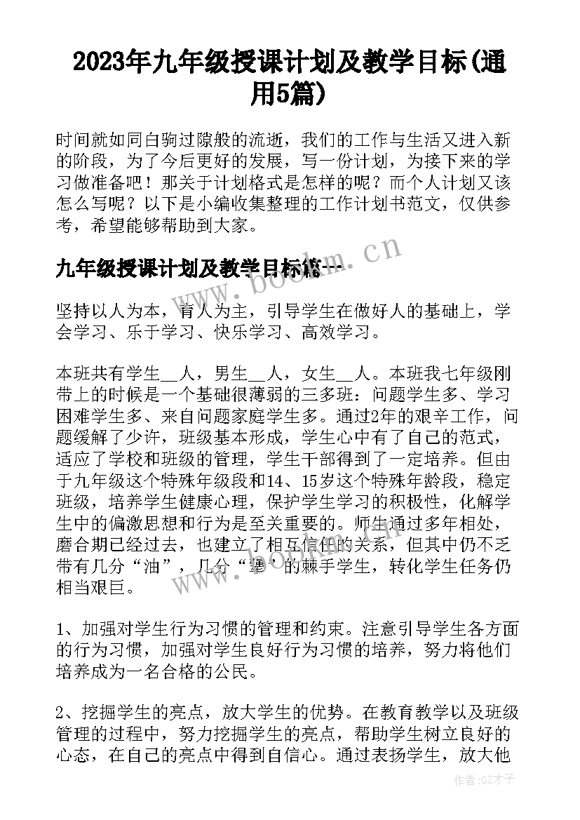 2023年九年级授课计划及教学目标(通用5篇)