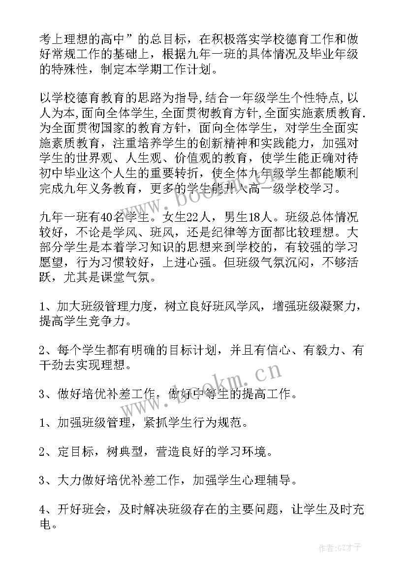 2023年九年级授课计划及教学目标(通用5篇)