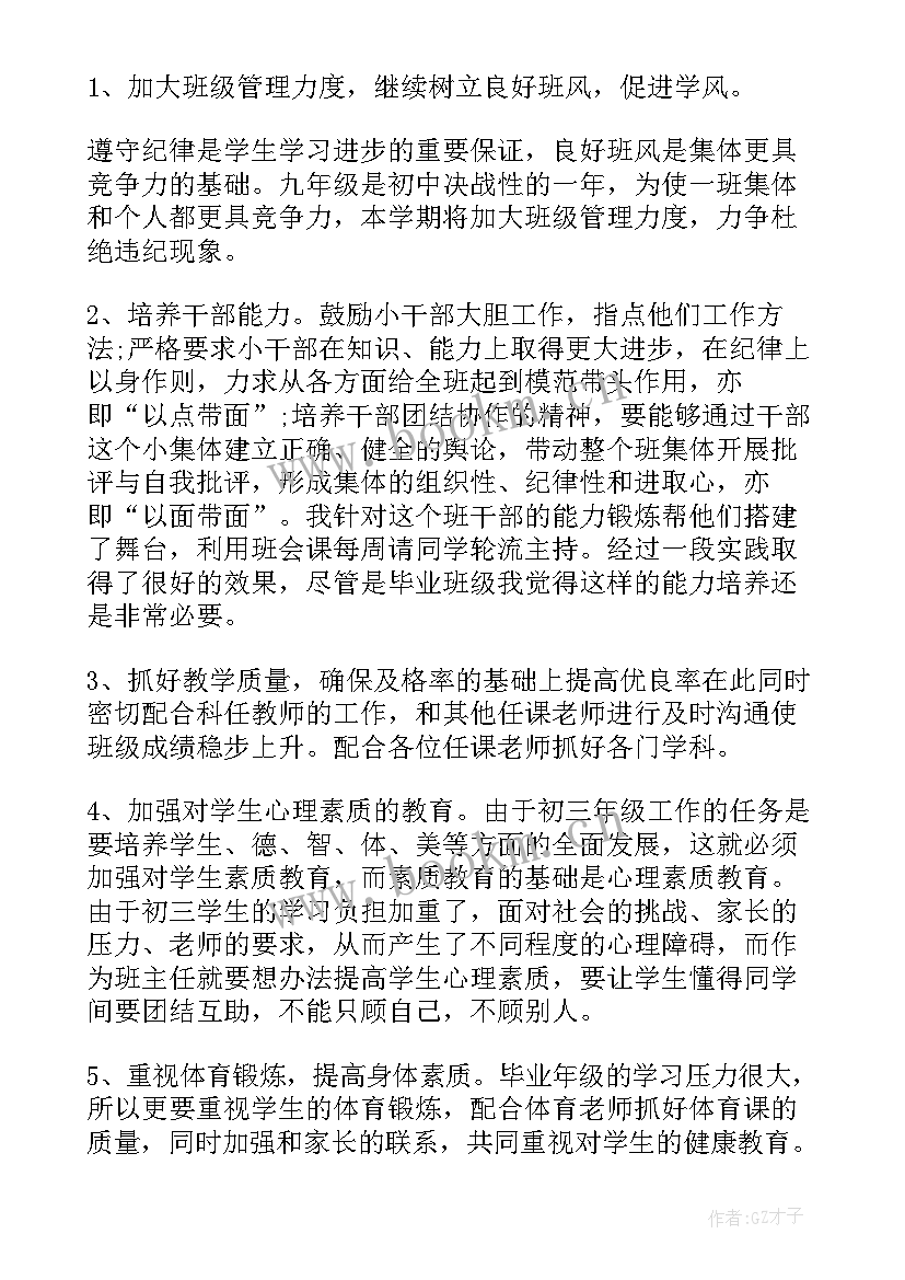 2023年九年级授课计划及教学目标(通用5篇)