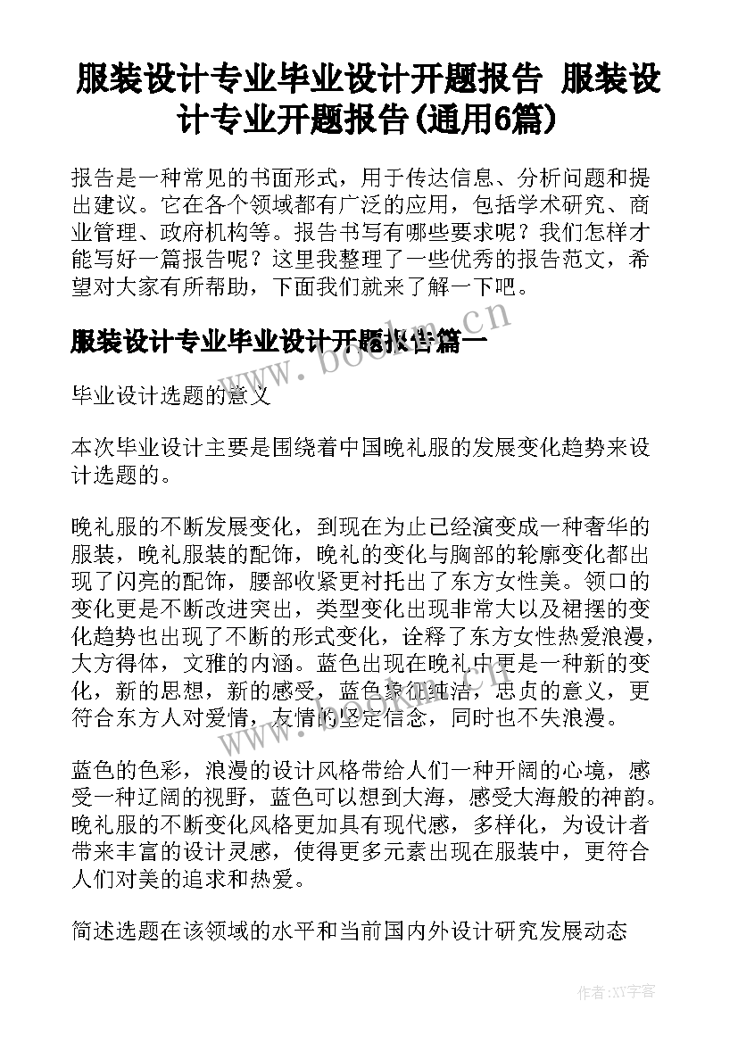 服装设计专业毕业设计开题报告 服装设计专业开题报告(通用6篇)