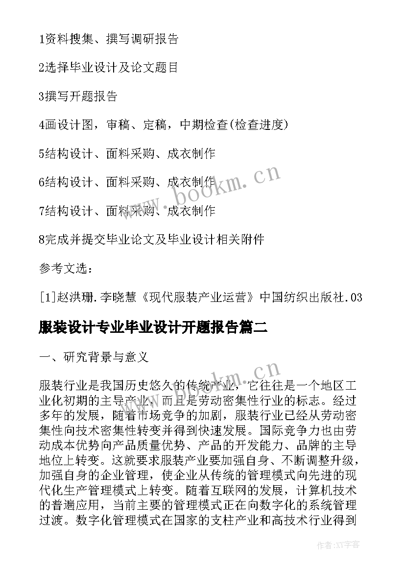 服装设计专业毕业设计开题报告 服装设计专业开题报告(通用6篇)