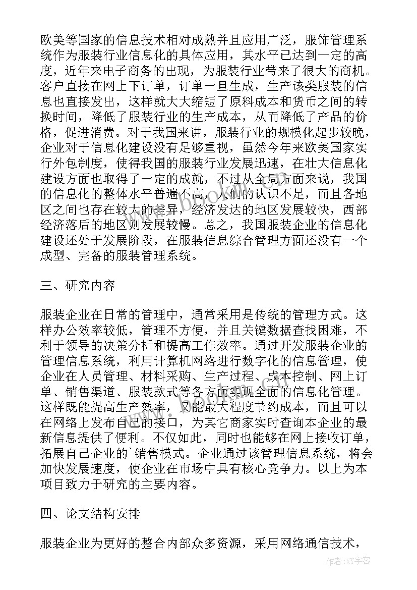 服装设计专业毕业设计开题报告 服装设计专业开题报告(通用6篇)