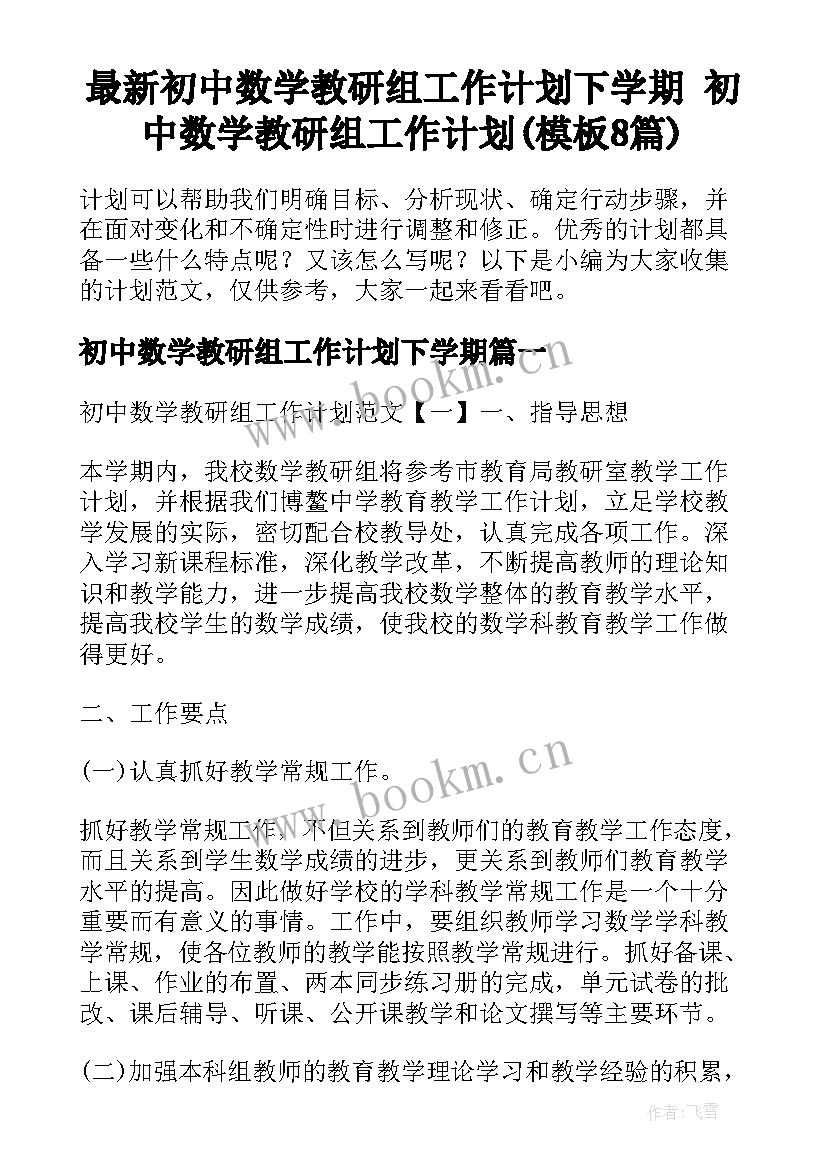 最新初中数学教研组工作计划下学期 初中数学教研组工作计划(模板8篇)