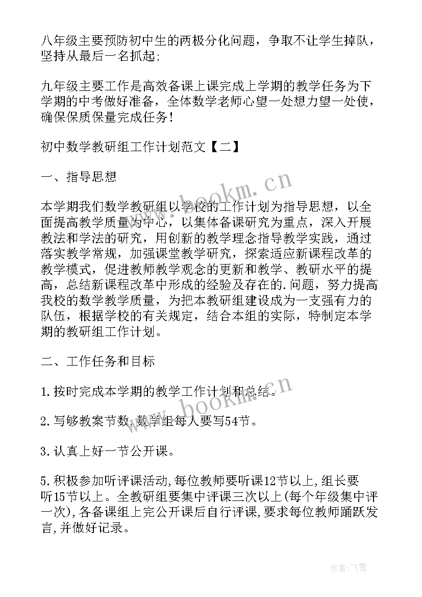 最新初中数学教研组工作计划下学期 初中数学教研组工作计划(模板8篇)