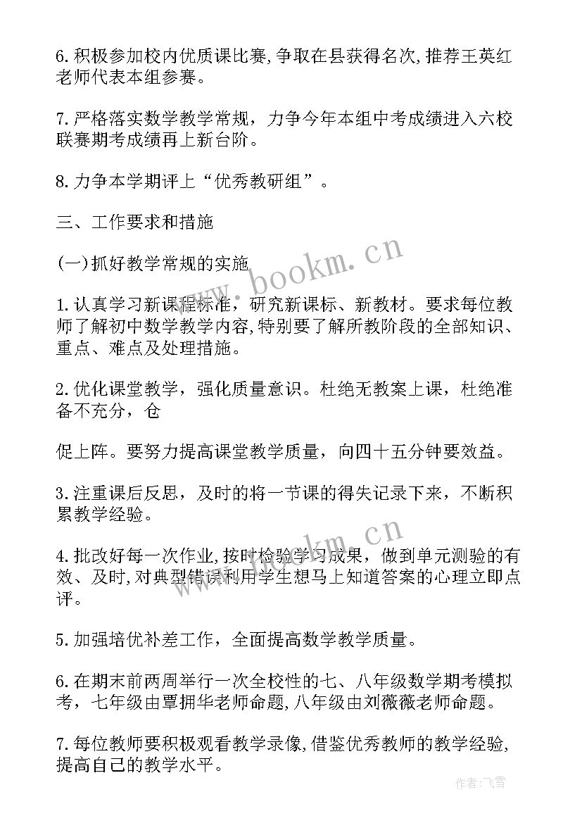 最新初中数学教研组工作计划下学期 初中数学教研组工作计划(模板8篇)