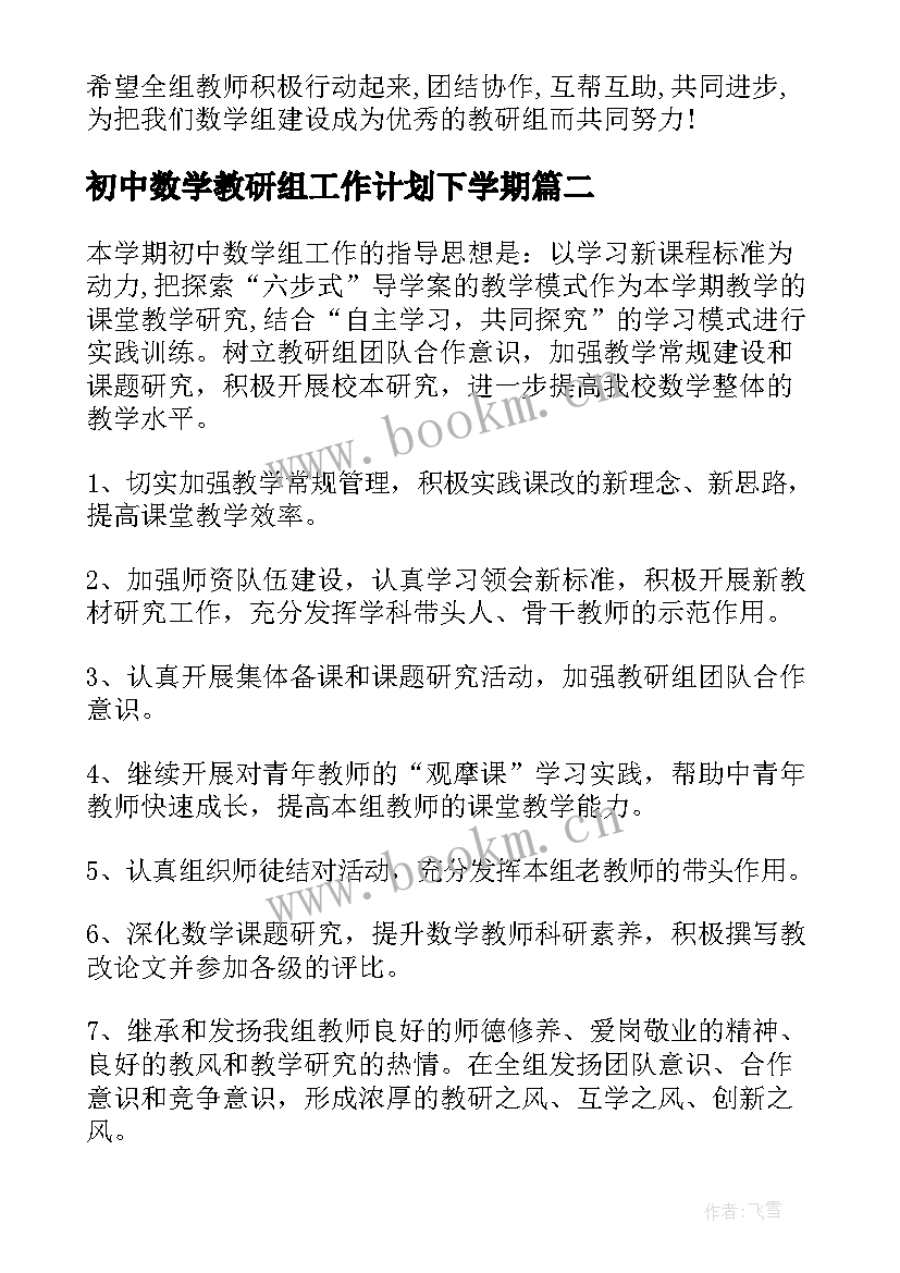 最新初中数学教研组工作计划下学期 初中数学教研组工作计划(模板8篇)