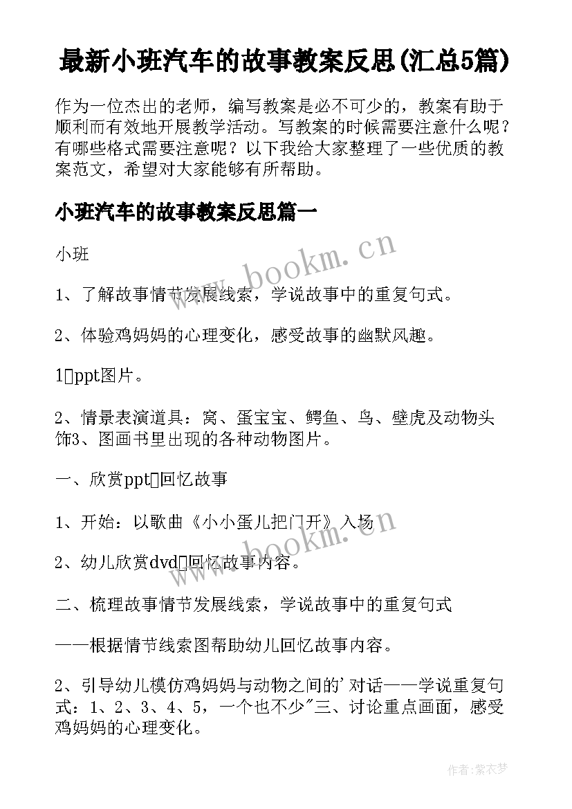 最新小班汽车的故事教案反思(汇总5篇)