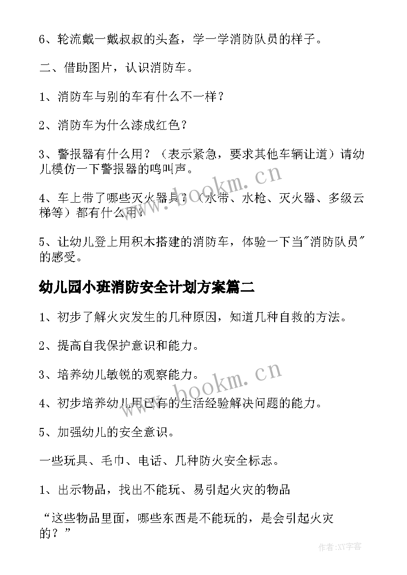 2023年幼儿园小班消防安全计划方案 幼儿园小班消防安全教案(通用6篇)