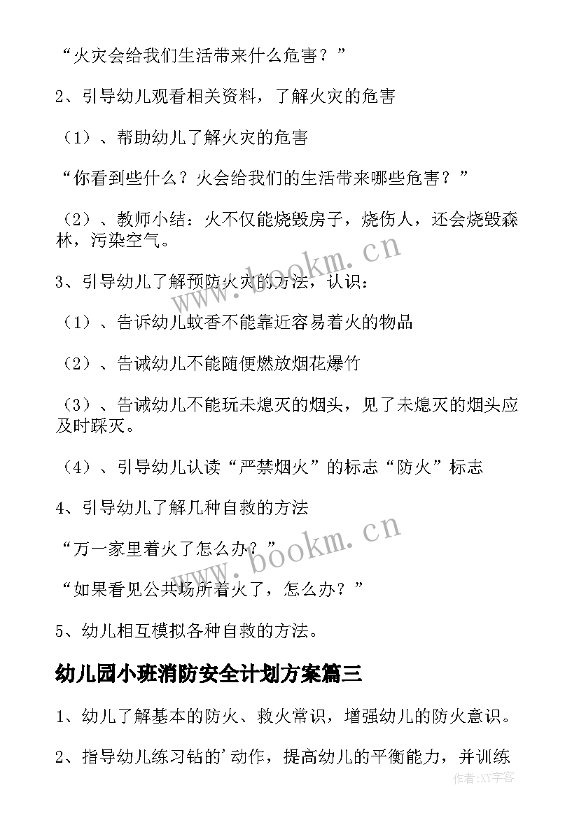 2023年幼儿园小班消防安全计划方案 幼儿园小班消防安全教案(通用6篇)