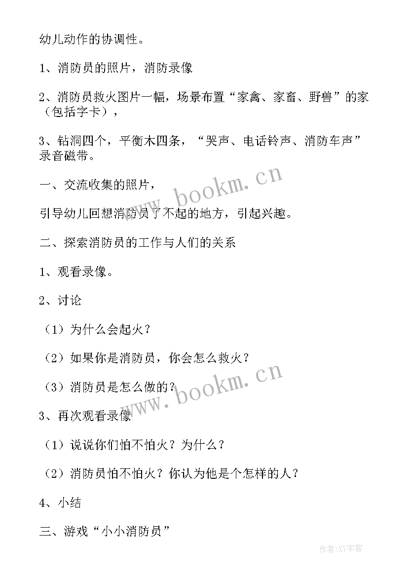 2023年幼儿园小班消防安全计划方案 幼儿园小班消防安全教案(通用6篇)