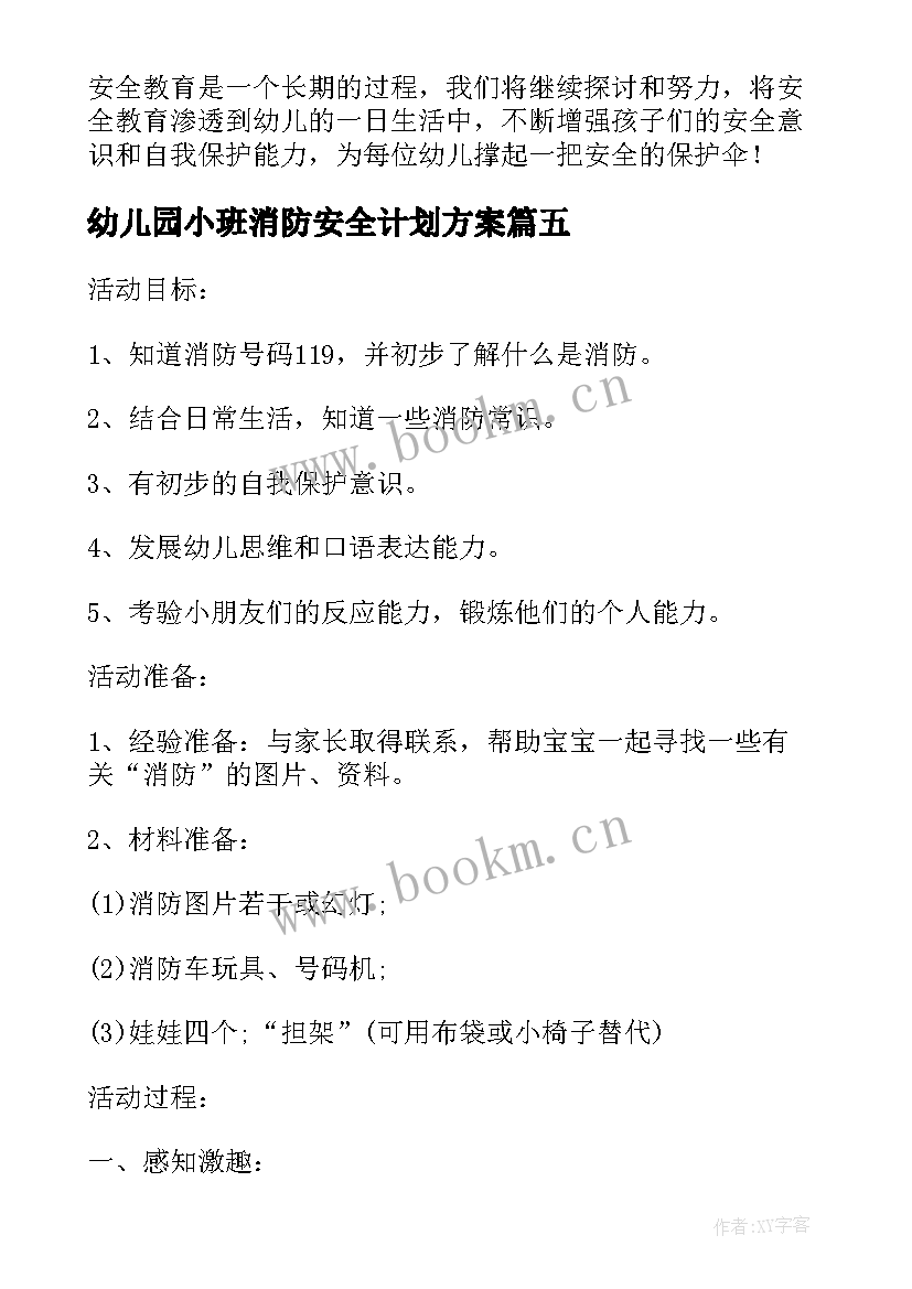 2023年幼儿园小班消防安全计划方案 幼儿园小班消防安全教案(通用6篇)