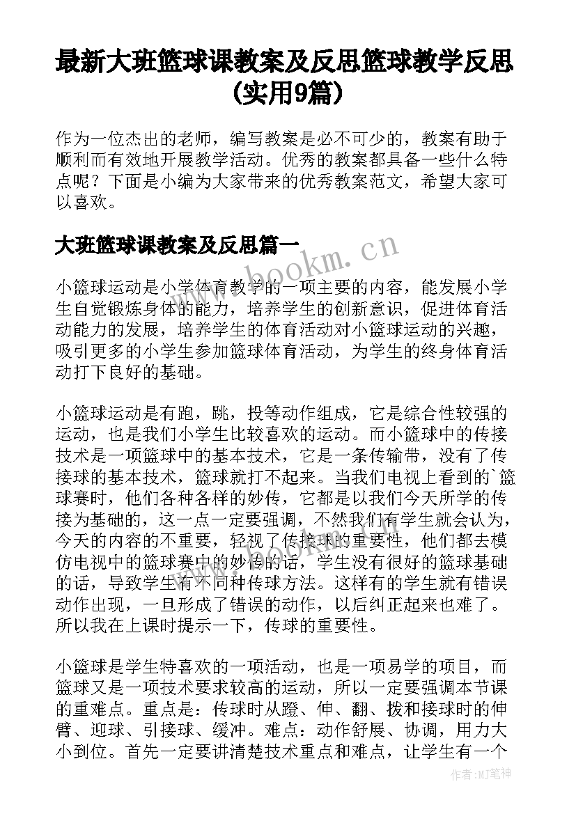 最新大班篮球课教案及反思 篮球教学反思(实用9篇)