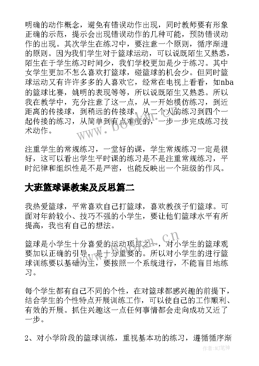 最新大班篮球课教案及反思 篮球教学反思(实用9篇)