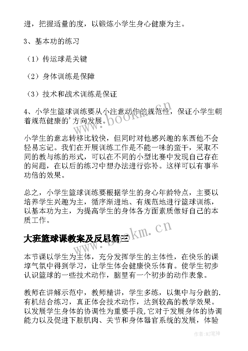 最新大班篮球课教案及反思 篮球教学反思(实用9篇)