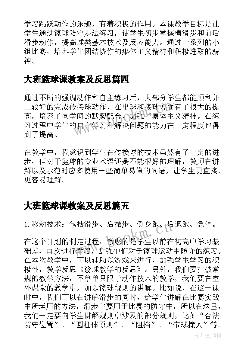 最新大班篮球课教案及反思 篮球教学反思(实用9篇)