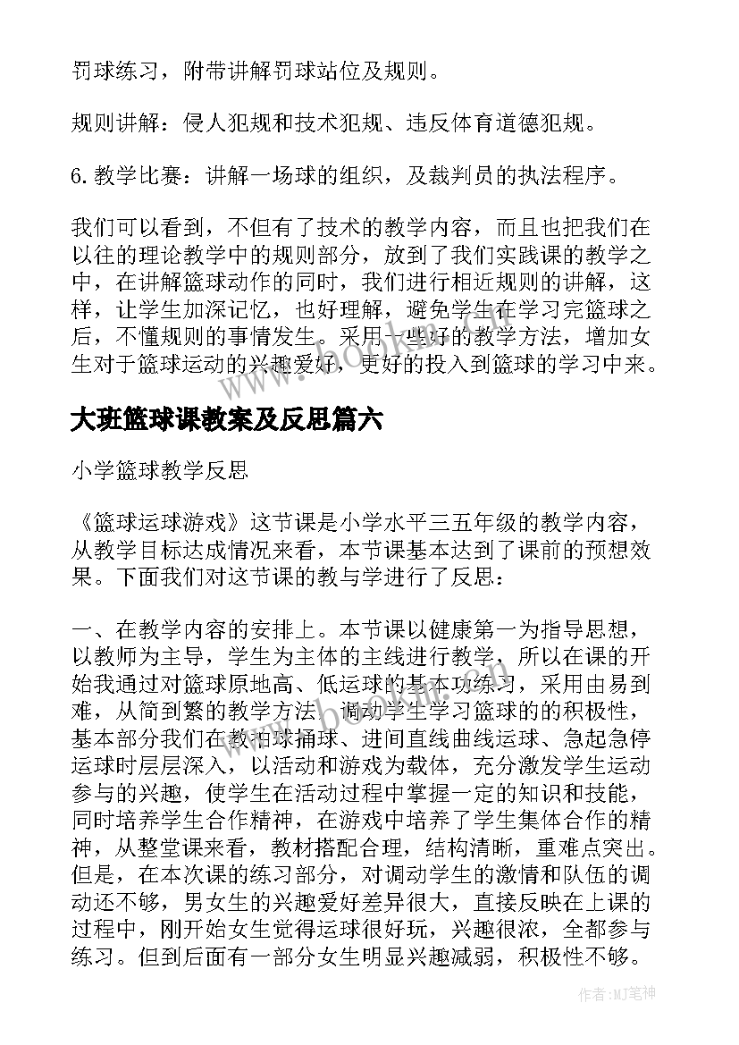 最新大班篮球课教案及反思 篮球教学反思(实用9篇)