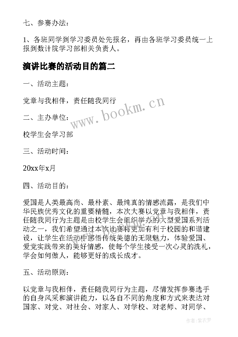 演讲比赛的活动目的 演讲比赛的活动方案(汇总7篇)