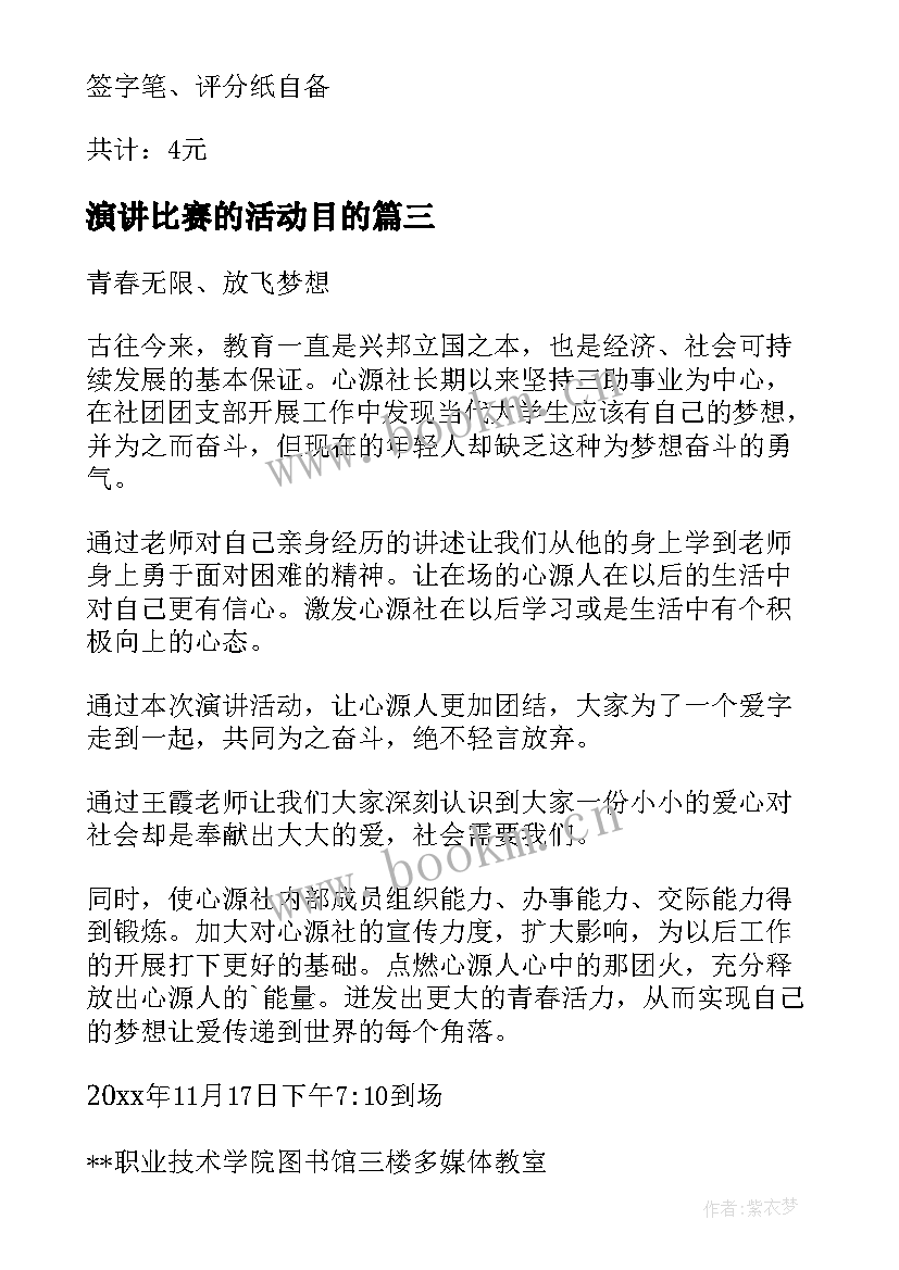 演讲比赛的活动目的 演讲比赛的活动方案(汇总7篇)