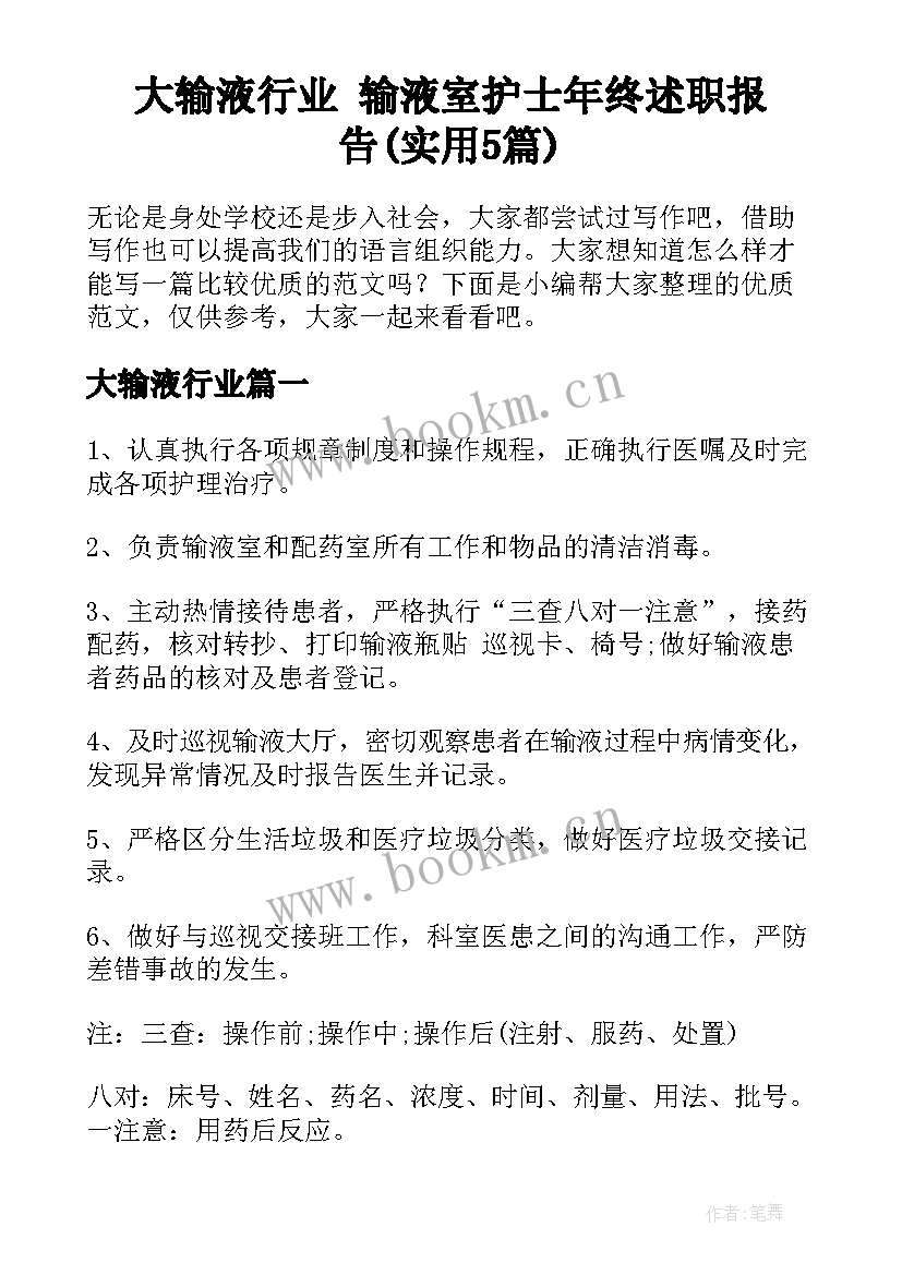 大输液行业 输液室护士年终述职报告(实用5篇)