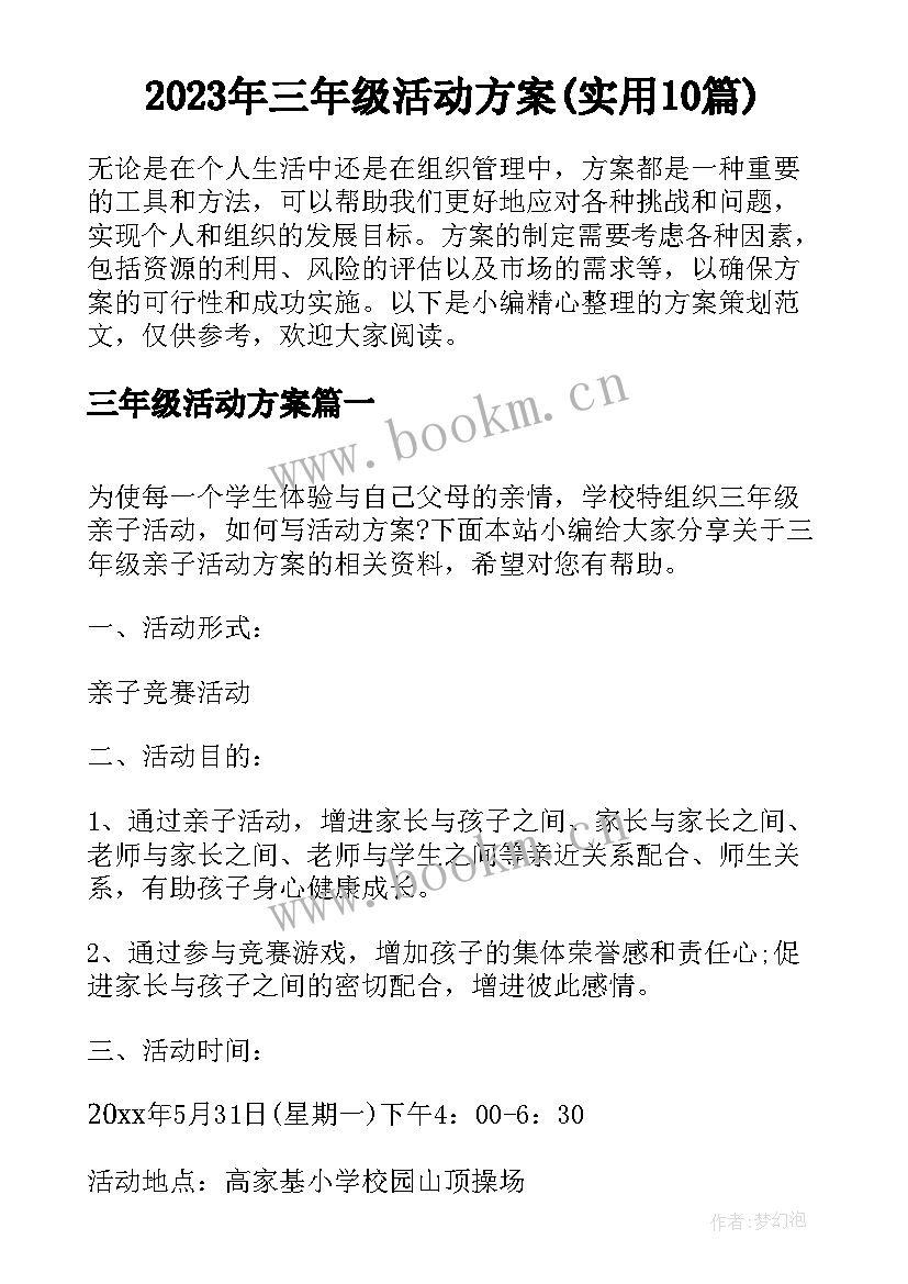 2023年三年级活动方案(实用10篇)