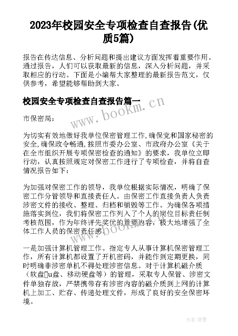 2023年校园安全专项检查自查报告(优质5篇)