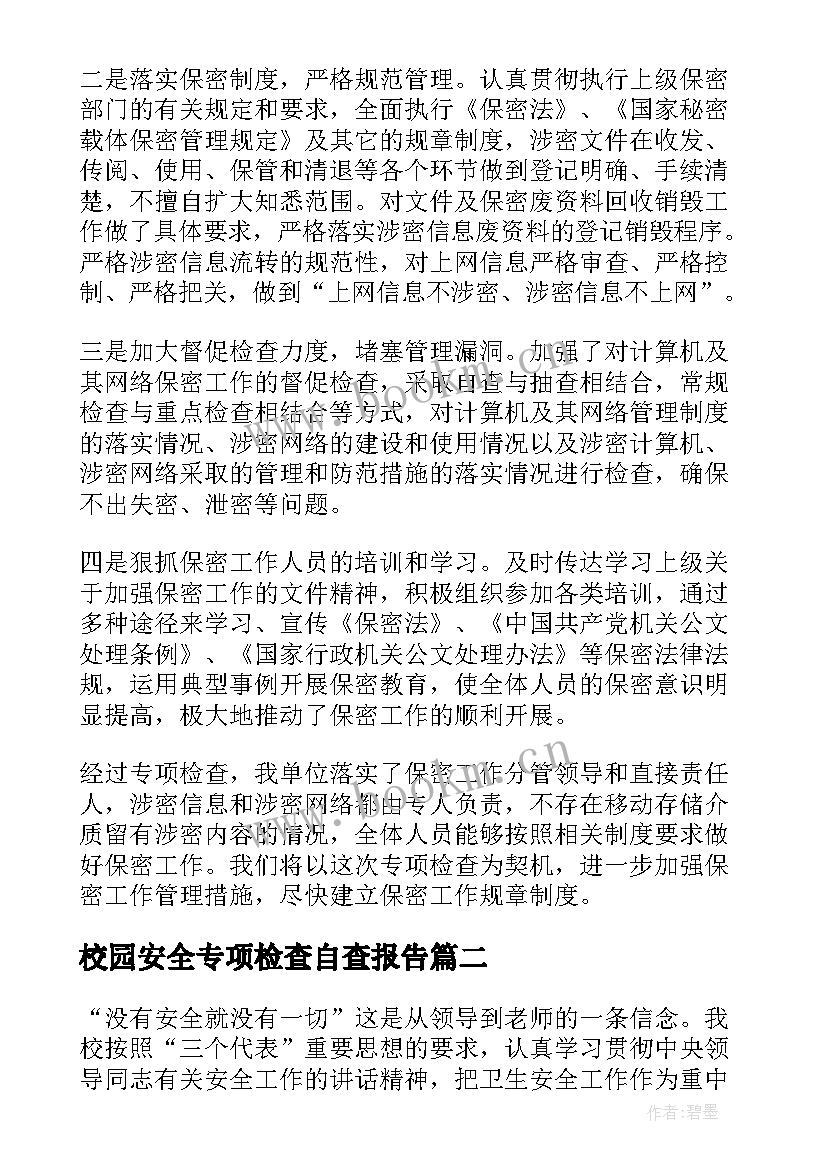 2023年校园安全专项检查自查报告(优质5篇)