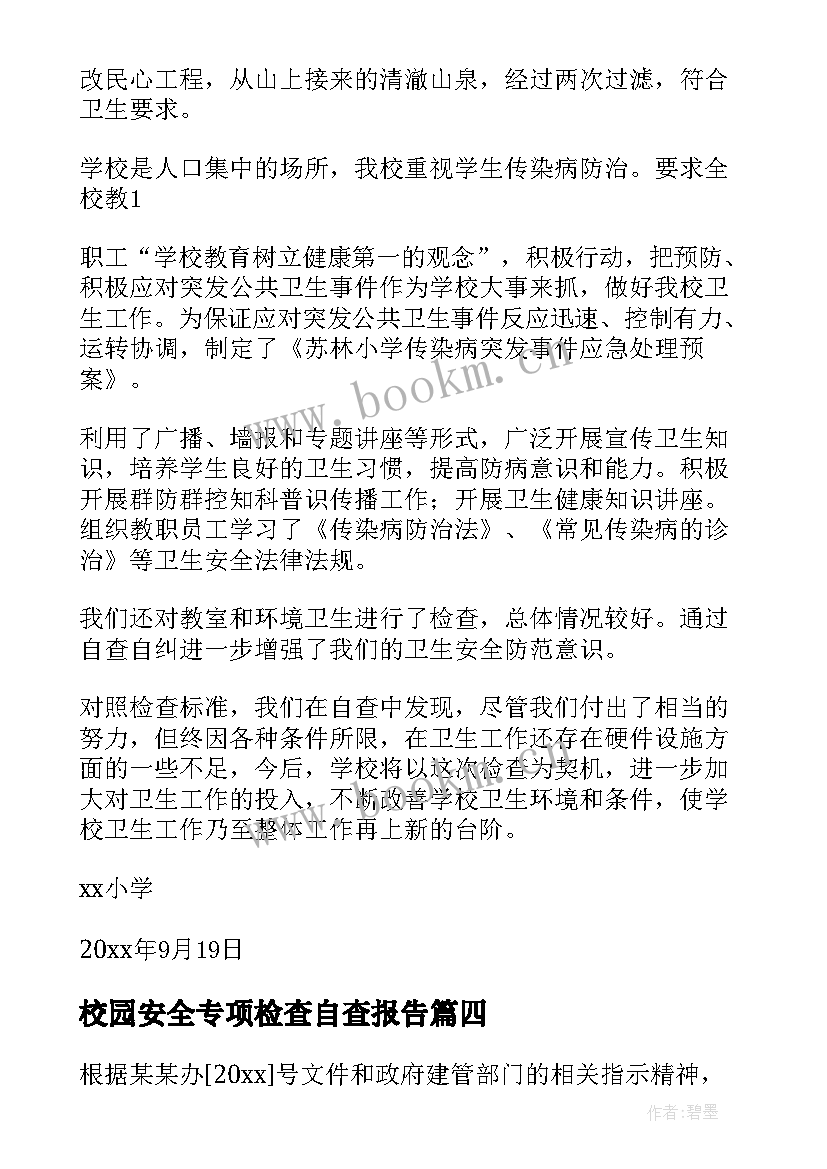 2023年校园安全专项检查自查报告(优质5篇)