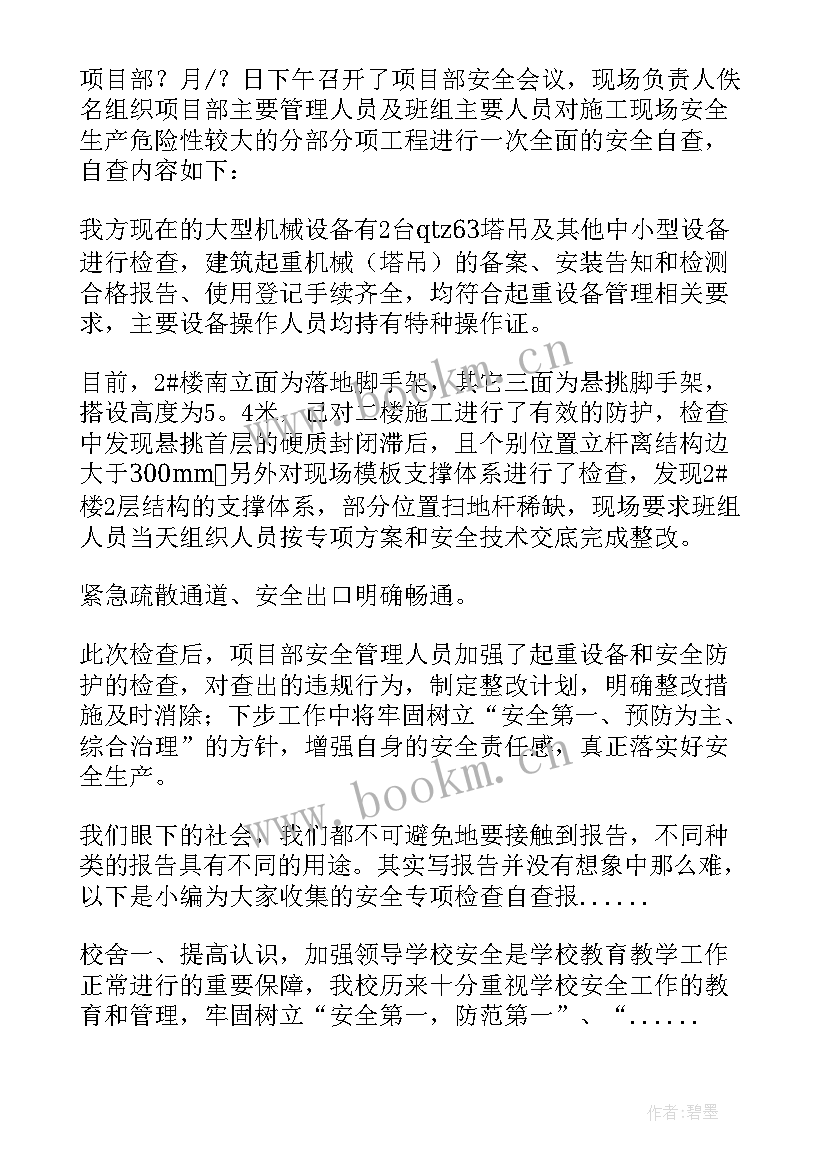 2023年校园安全专项检查自查报告(优质5篇)