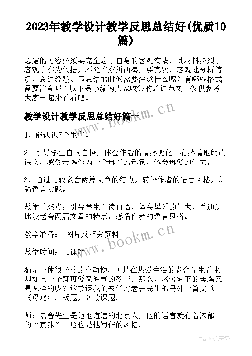 2023年教学设计教学反思总结好(优质10篇)