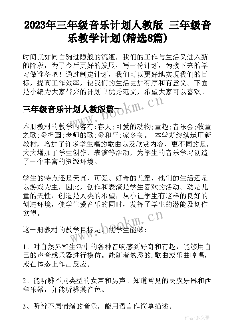 2023年三年级音乐计划人教版 三年级音乐教学计划(精选8篇)