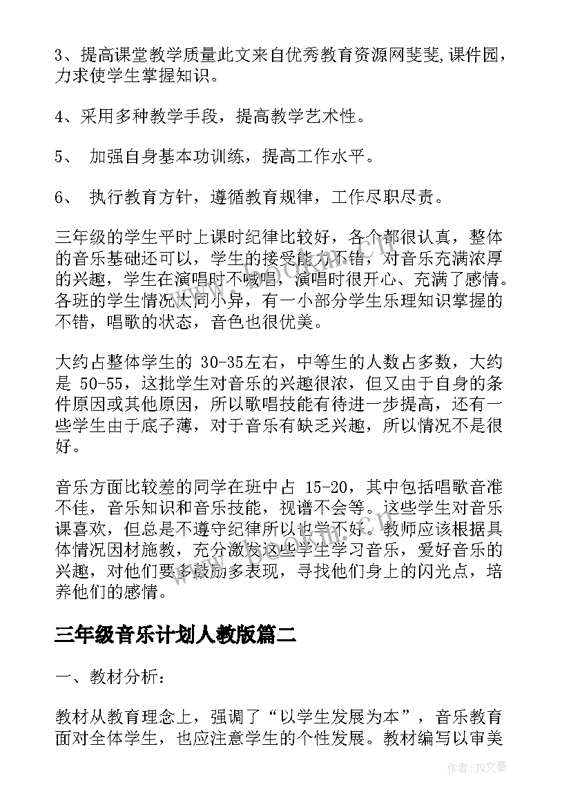 2023年三年级音乐计划人教版 三年级音乐教学计划(精选8篇)