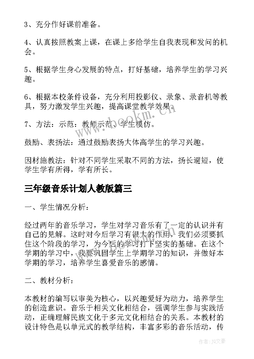 2023年三年级音乐计划人教版 三年级音乐教学计划(精选8篇)