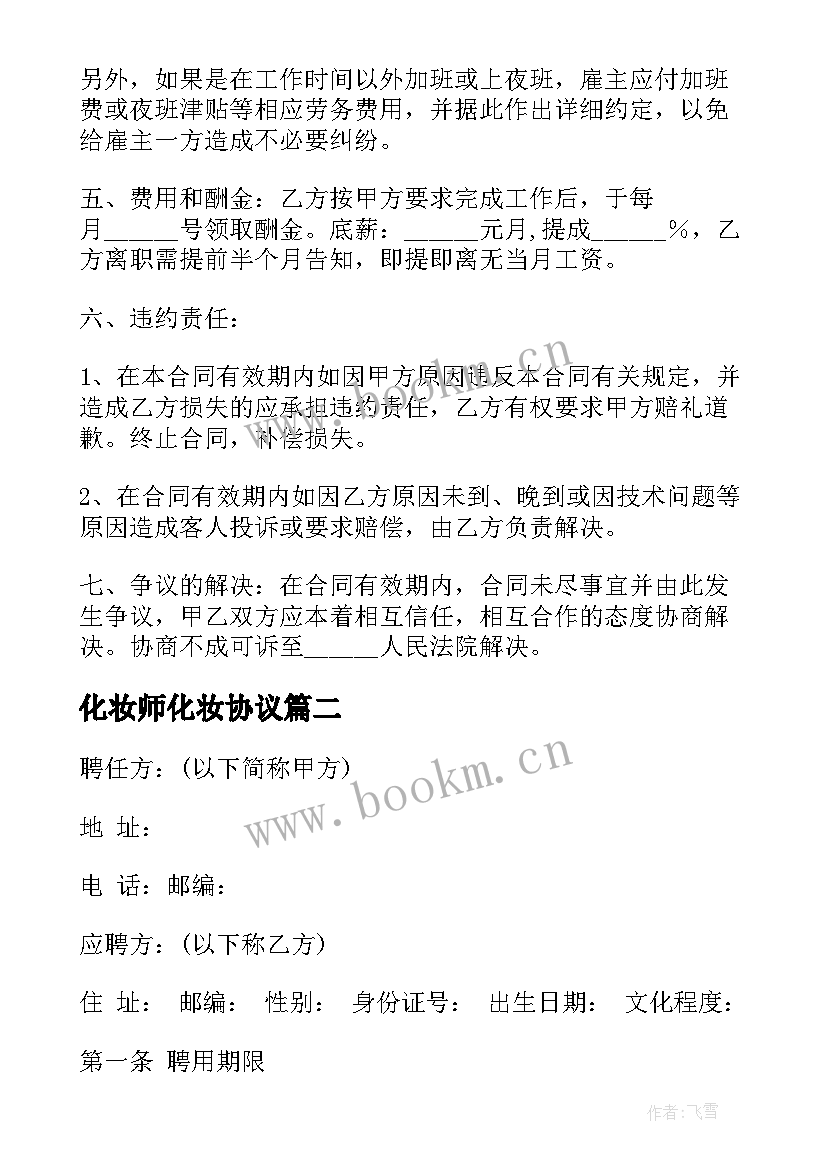 化妆师化妆协议(模板5篇)