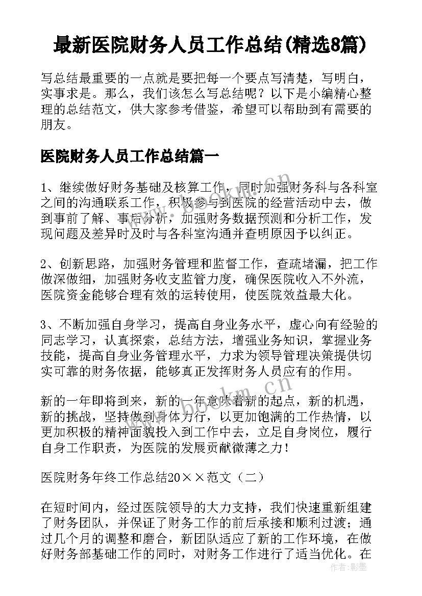 最新医院财务人员工作总结(精选8篇)