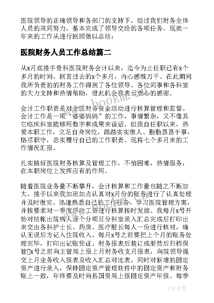 最新医院财务人员工作总结(精选8篇)