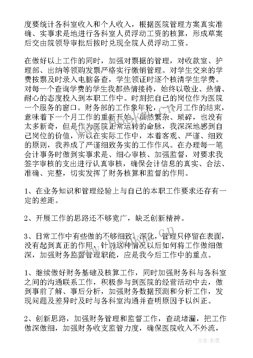 最新医院财务人员工作总结(精选8篇)