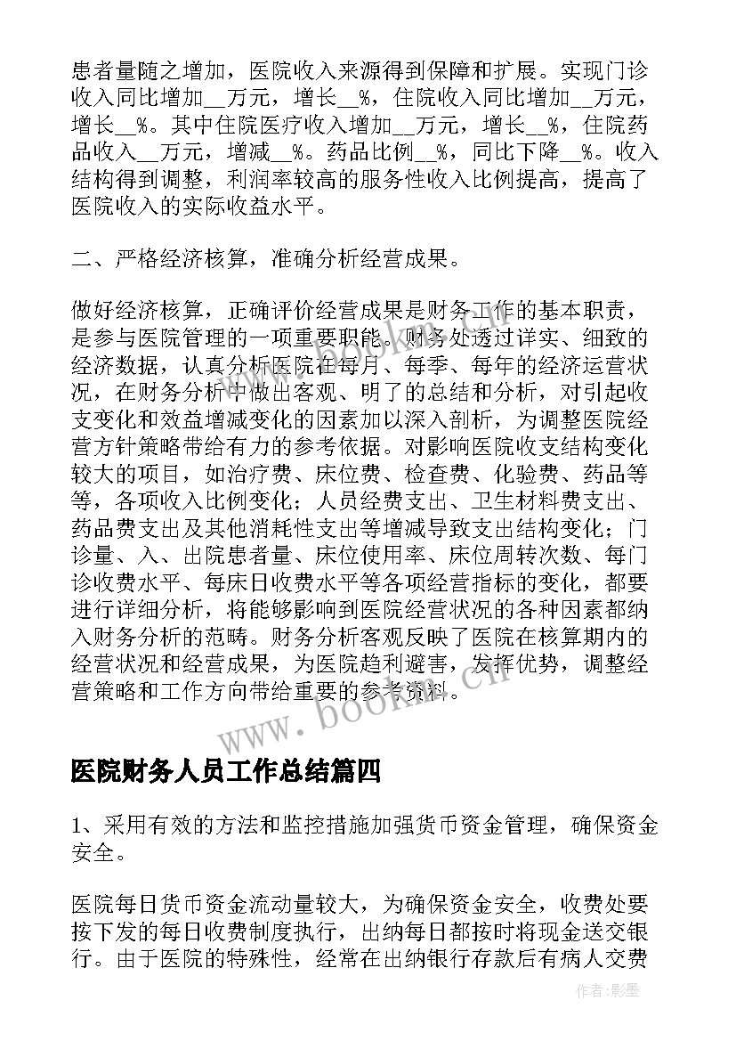 最新医院财务人员工作总结(精选8篇)