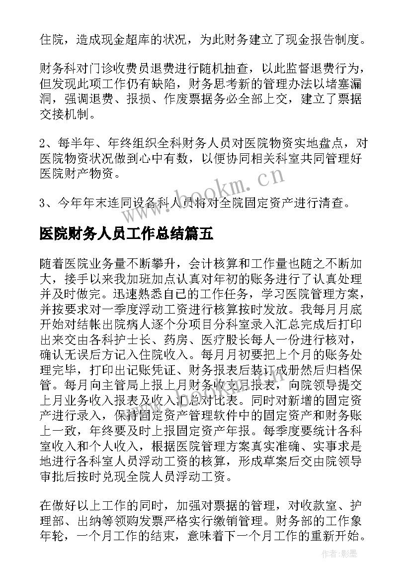 最新医院财务人员工作总结(精选8篇)