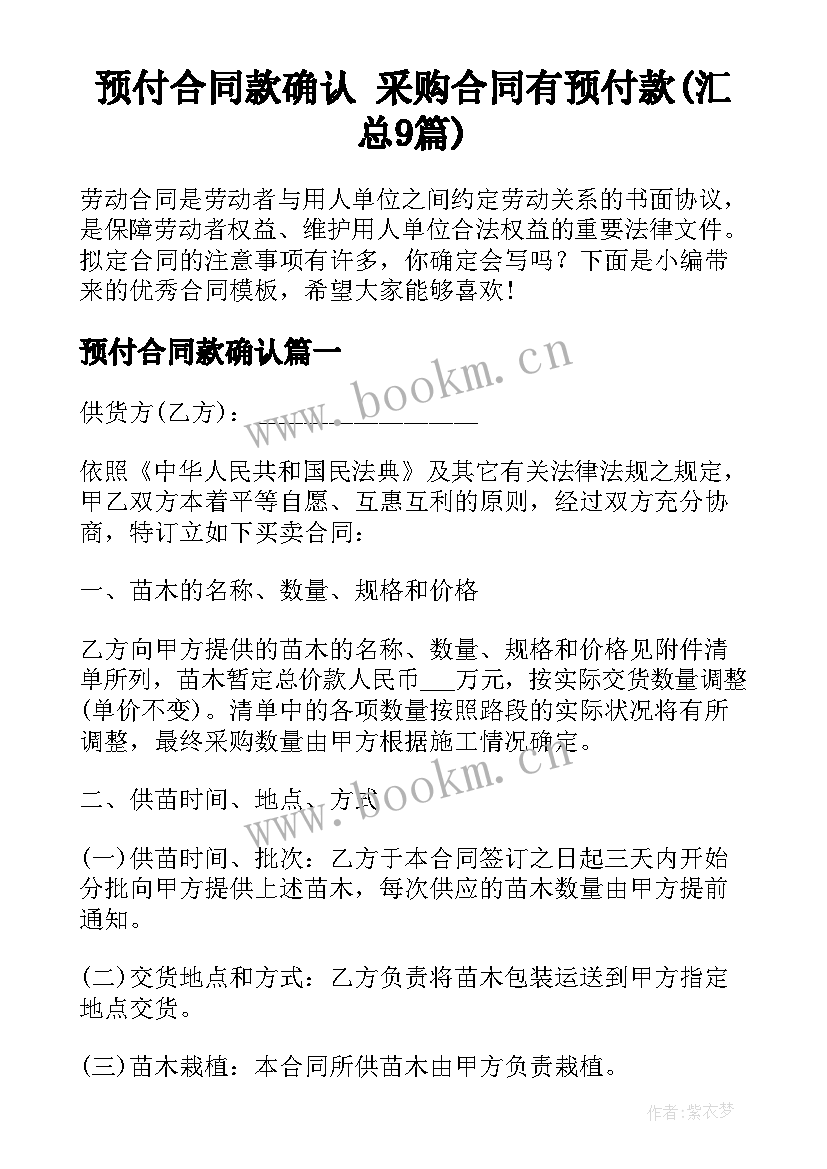 预付合同款确认 采购合同有预付款(汇总9篇)