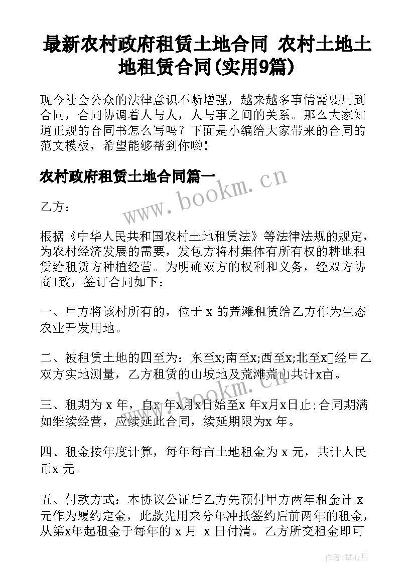 最新农村政府租赁土地合同 农村土地土地租赁合同(实用9篇)