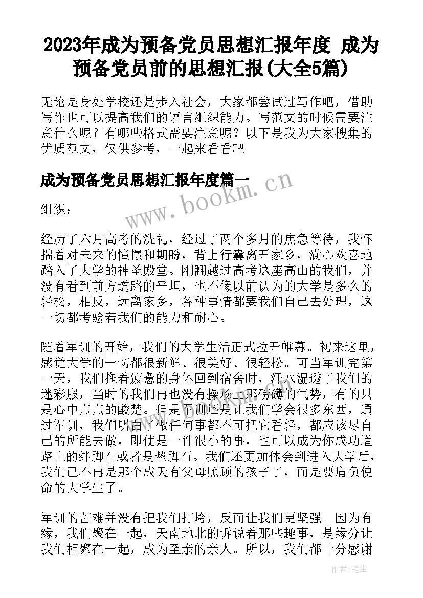 2023年成为预备党员思想汇报年度 成为预备党员前的思想汇报(大全5篇)